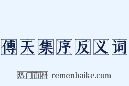 傅天集序反义词是什么意思的图片